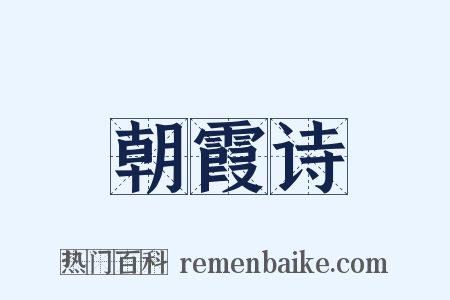 朝霞诗是什么意思的图片